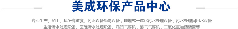 山東美成環保設備有限公司
